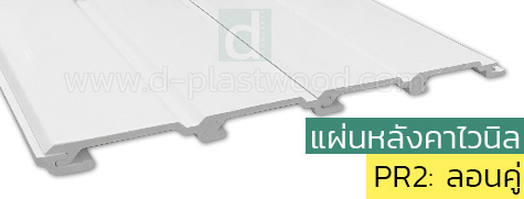 รูปหลังคาไวนิล PR2 ลอนคู่