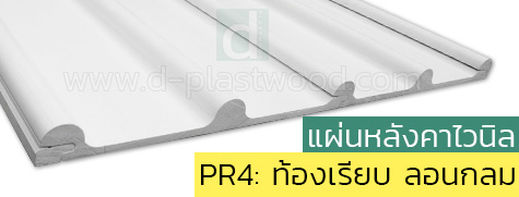 รูปหลังคาไวนิล PR4 ท้องเรียบ ลอนกลม