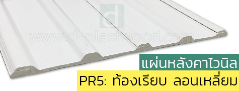 รูปหลังคาไวนิล PR5 ท้องเรียบ ลอนเหลี่ยม