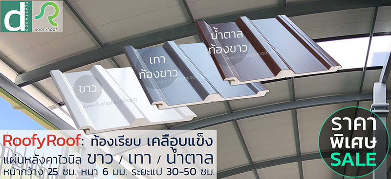 โปรโมชั่น หลังคาไวนิล RoofyRoof