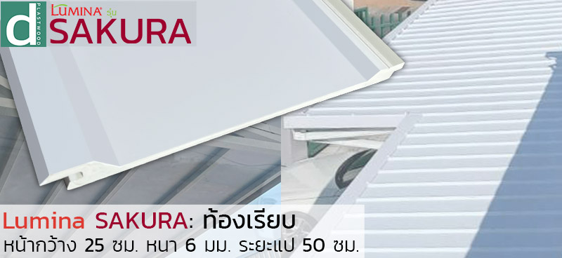 โปรโมชั่น หลังคาไวนิลท้องเรียบ Lumina Sakura