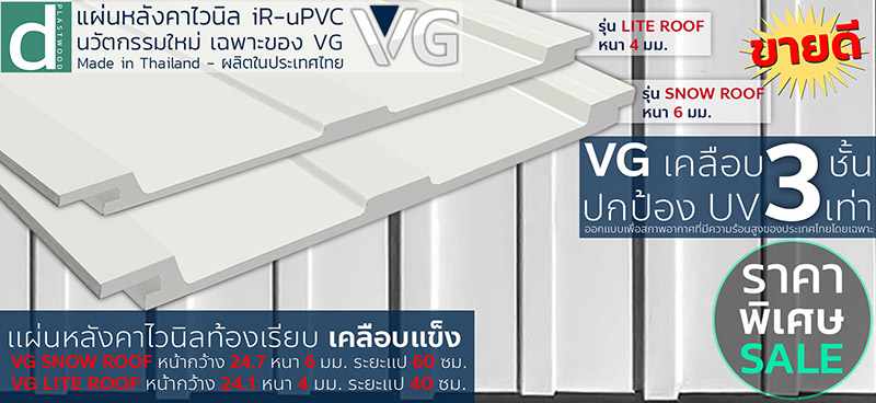 โปรโมชั่น แผ่นหลังคาไวนิล VG Snow Roof , Lite Roof