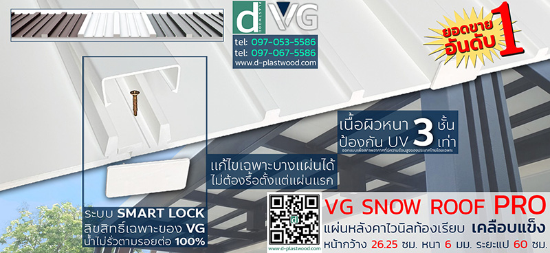 โปรโมชั่น แผ่นหลังคาไวนิล VG Snow Roof PRO