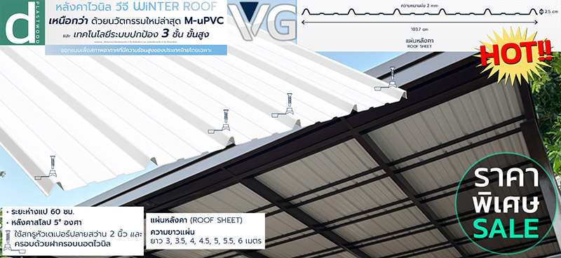 โปรโมชั่น แผ่นหลังคาไวนิล uPVC WiNTER ROOF