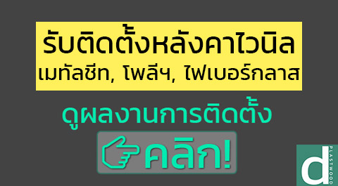 รับติดตั้งหลังคากันสาด หลังคาโรงรถ