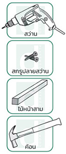 เครื่องมือในการติดตั้ง